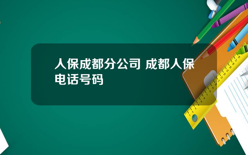 人保成都分公司 成都人保电话号码